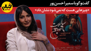 گفتوگو با سمیرا حسنپور  &laq...