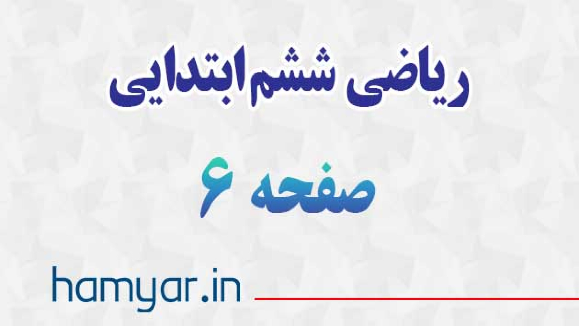 صفحه ۶ ریاضی ششم&nbsp; با توضی...