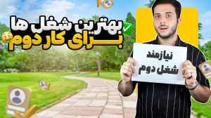 معرفی شغل های دوم | پولسازترین...