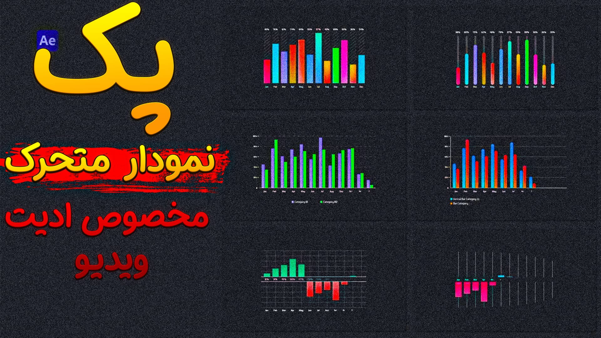 اموزش ساخت نمودار متحرک  پک آم...