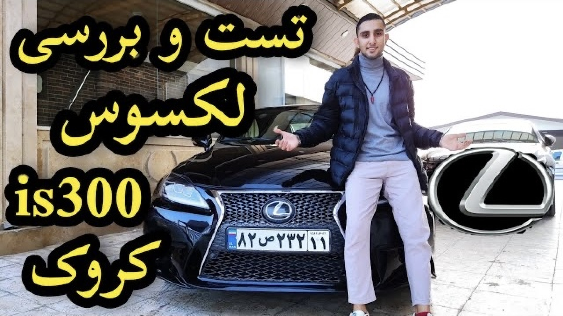 تست و بررسی لکسوس is300 کروک ب...