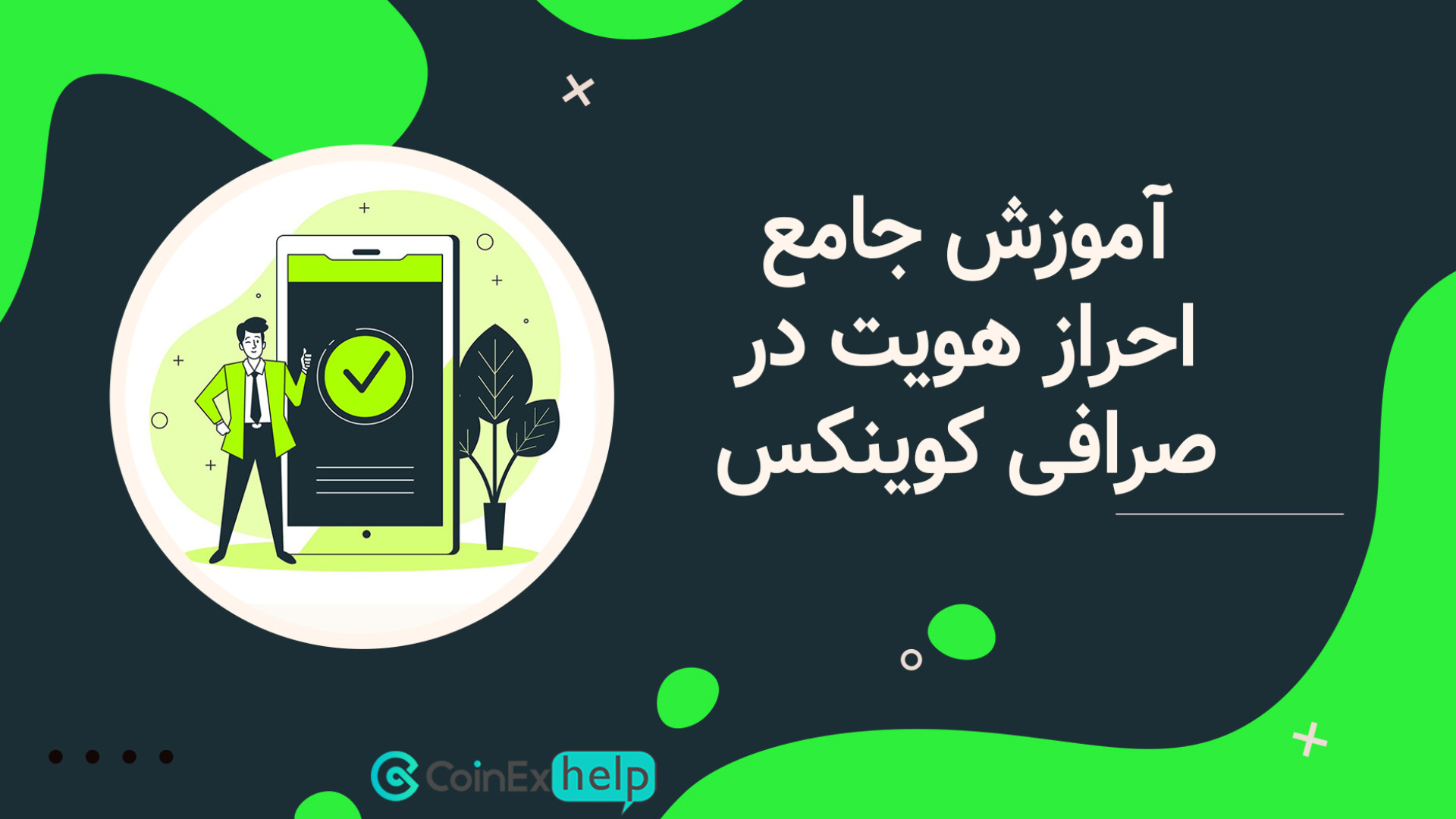 احراز هویت در صرافی Coinex