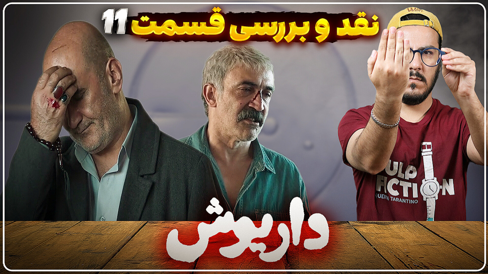 نقد و بررسی قسمت 11 سریال داری...