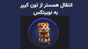 آموزش انتقال همستر از تون کیپر...