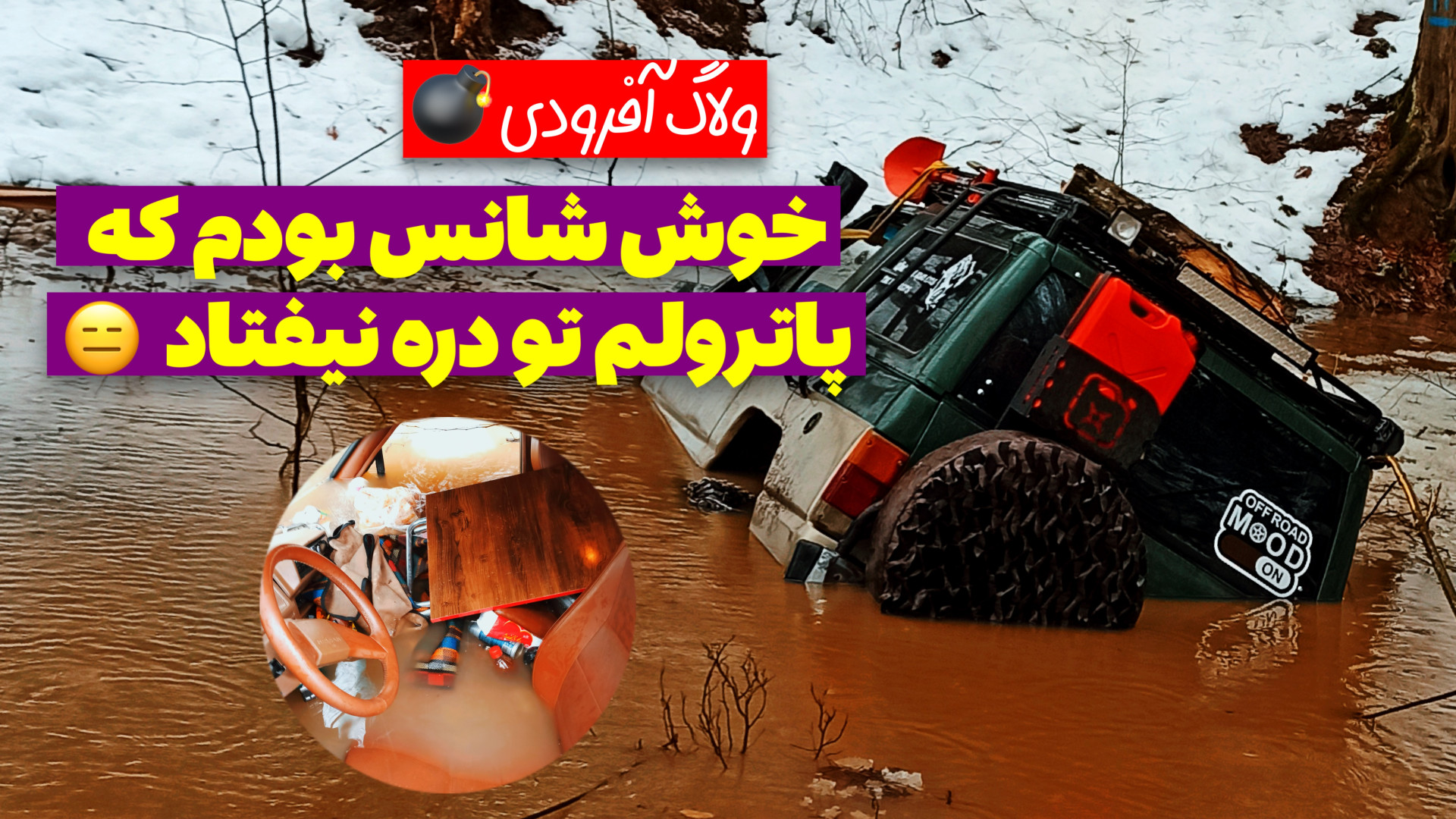 آفرود : واقعا شانس آوردم که ما...