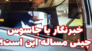 جاسوس یا خبرنگار چینی