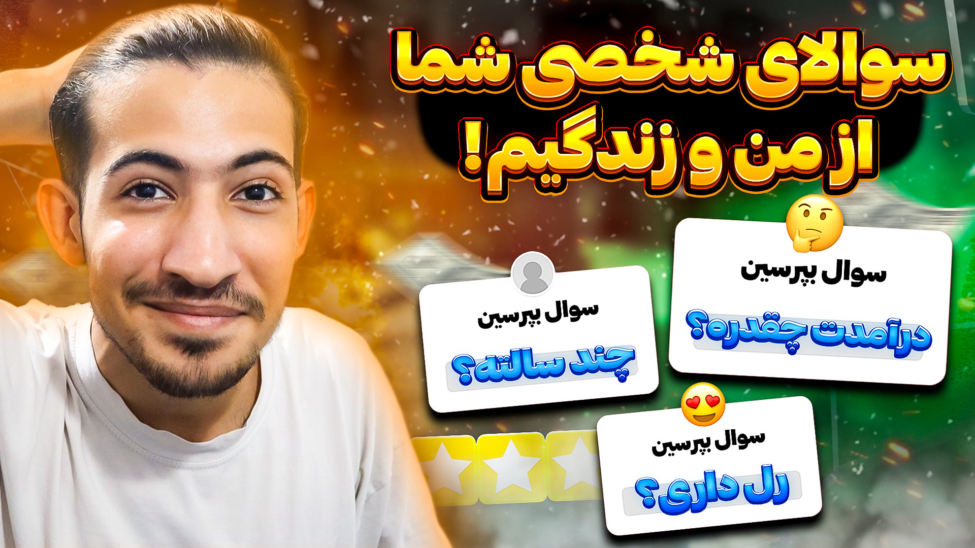 به سوالاتون جواب دادم | چالش س...