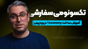 تکسونومی سفارشی؛ ایجاد طبقه بن...