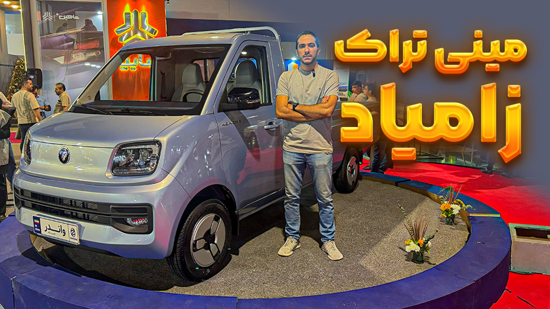 بررسی وانت واندر زامیاد