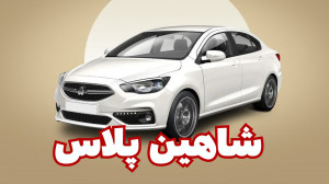 شاهین پلاس چگونه است؟