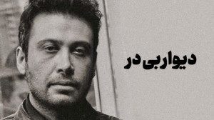 آهنگ محسن چاوشی به نام دیوار ب...