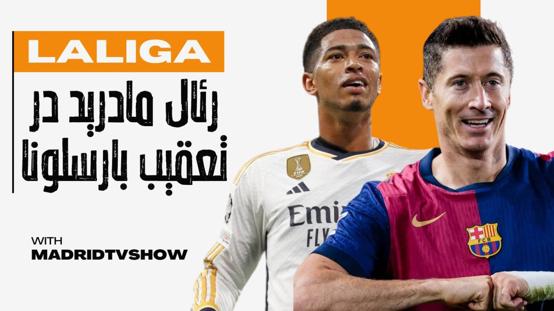 رئال مادرید و بارسلونا در هفته...