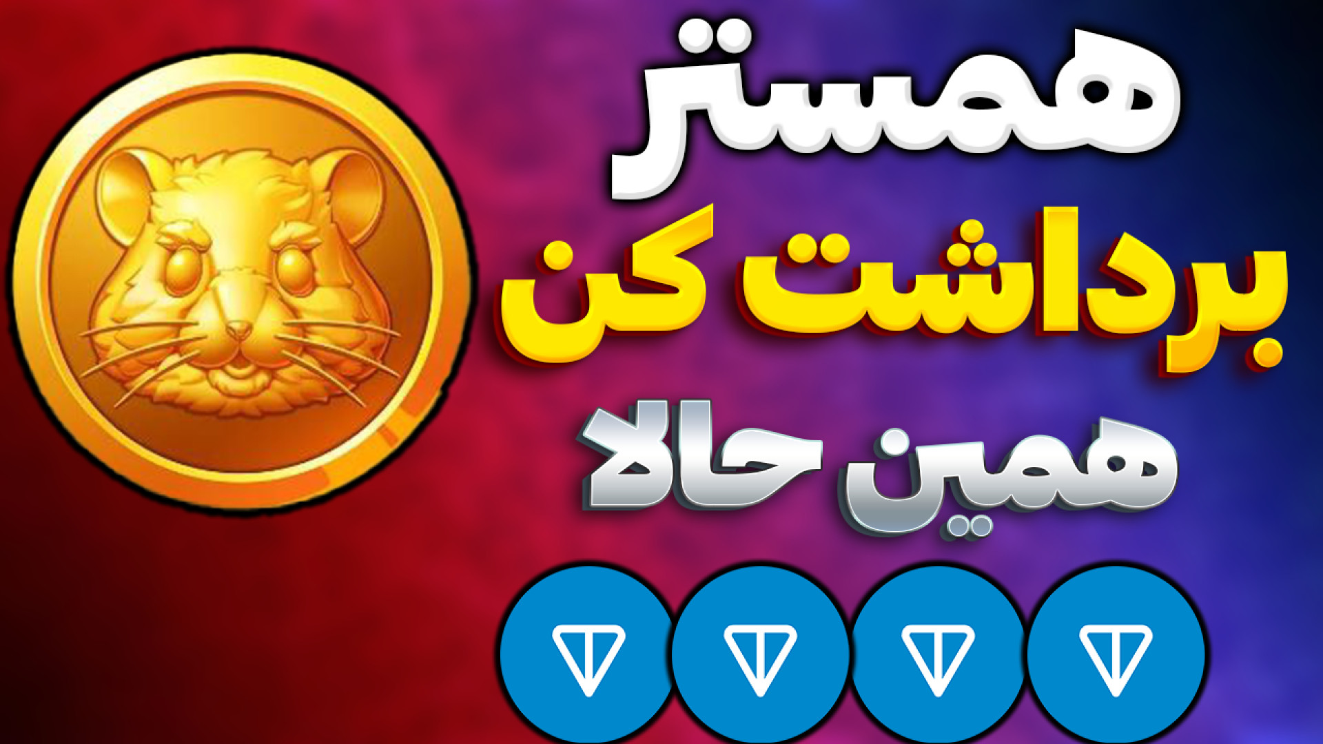 اموزش برداشت توکن همستر | نحوه...