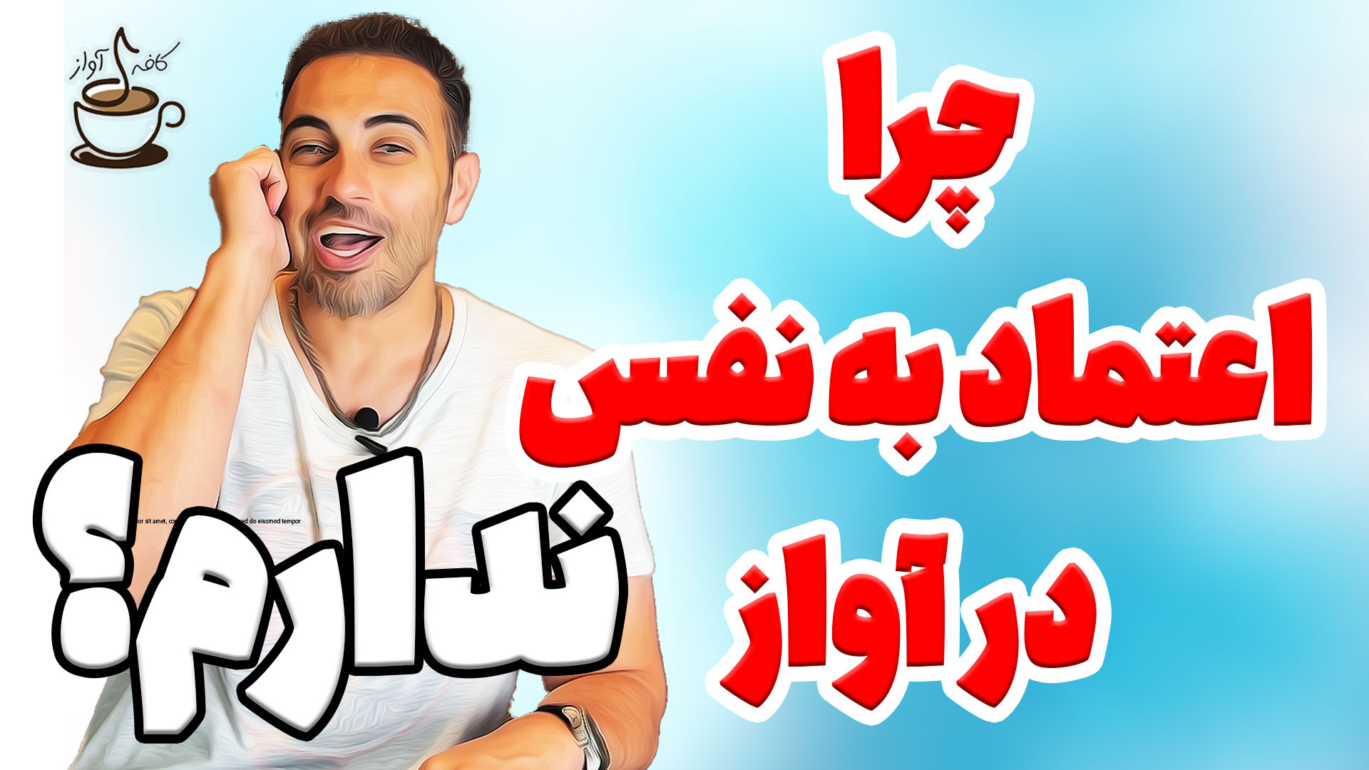 چرا وقتی صدای خودت رو می شنوی...