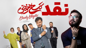 نقد فیلم تمساح خونی | به کارگر...