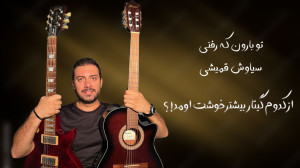 تو بارون که رفتی سیاوش قمیشی