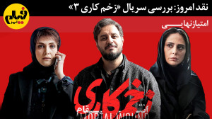 بررسی زخم کاری 3؛ امتیاز نهایی