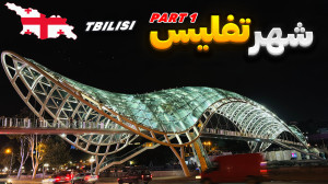 دیدنی های شهر تفلیس  قسمت اول