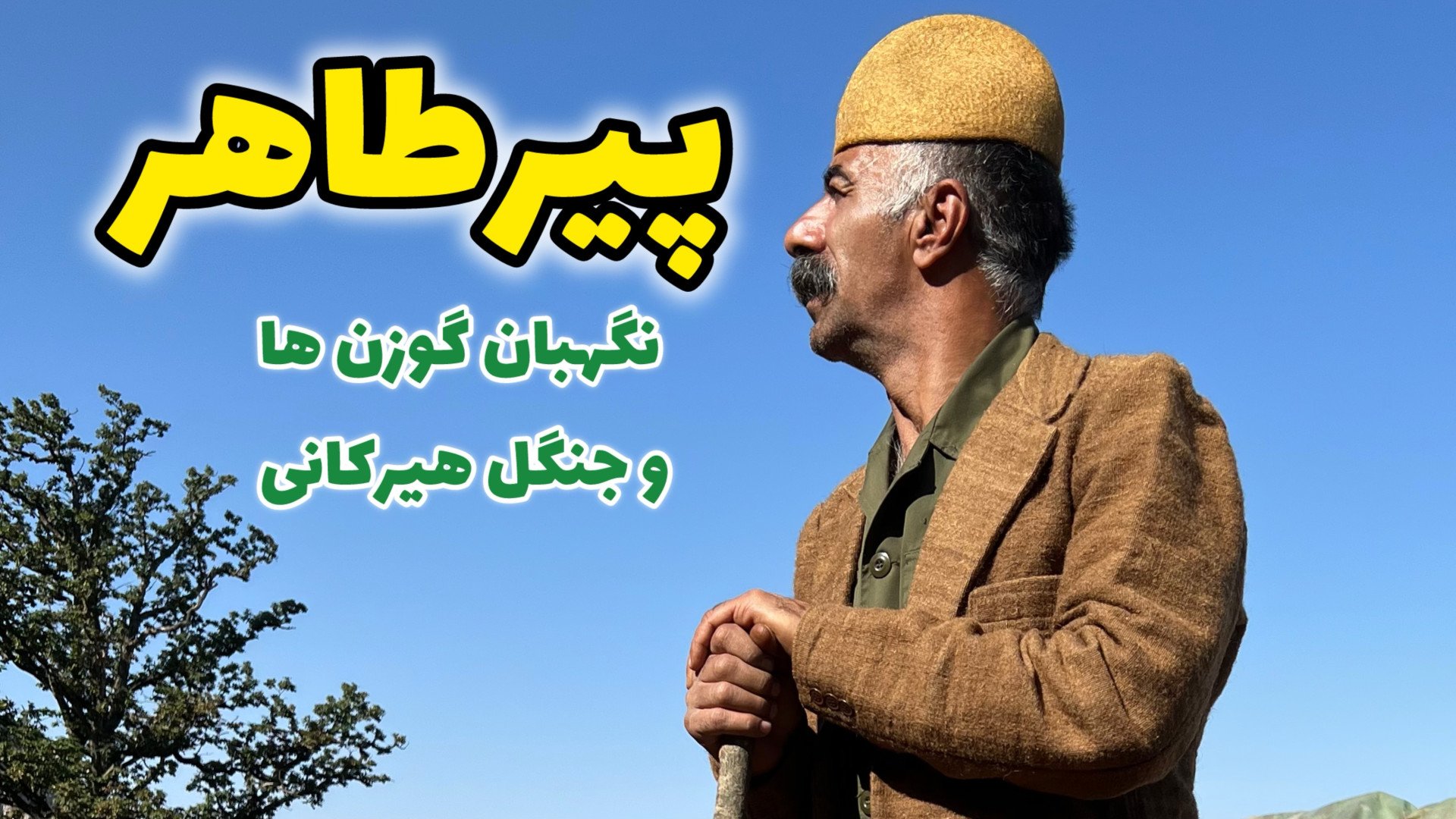 پیرطاهر غفاری ؛ غمخوار گوزن ها...