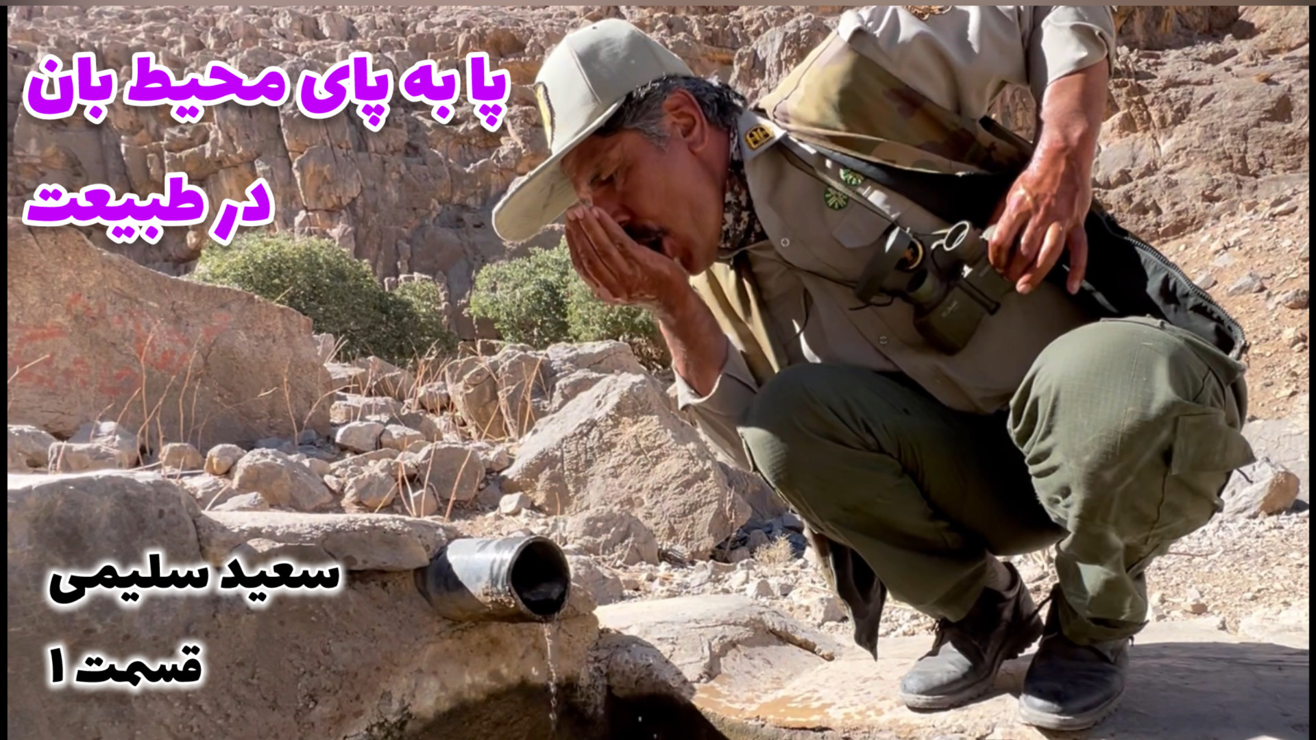 پا به پای محیط بان در طبیعت ؛...