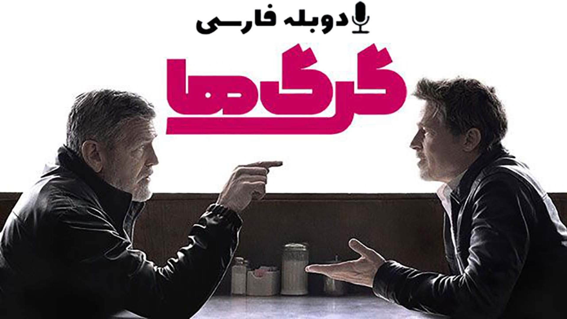 دانلود فیلم گرگ ها Wolfs 2024 با دوبله فارسی (دانلود در توضیحات) زمان137ثانیه