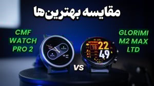 بهترین ساعت هوشمند کدومه ؟| Gl...