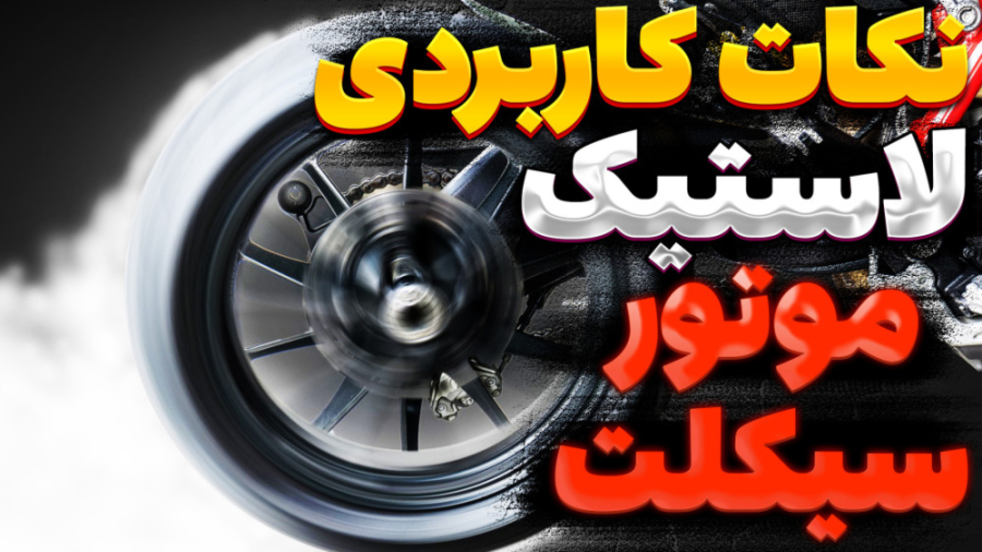 انواع لاستیک موتورسیکلت و کارب...