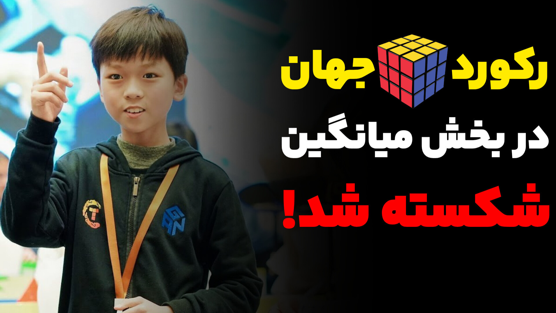 عجیب ترین رکورد جهانی روبیک در...