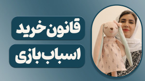 قانون خرید اسباب بازی،آموزی دی...