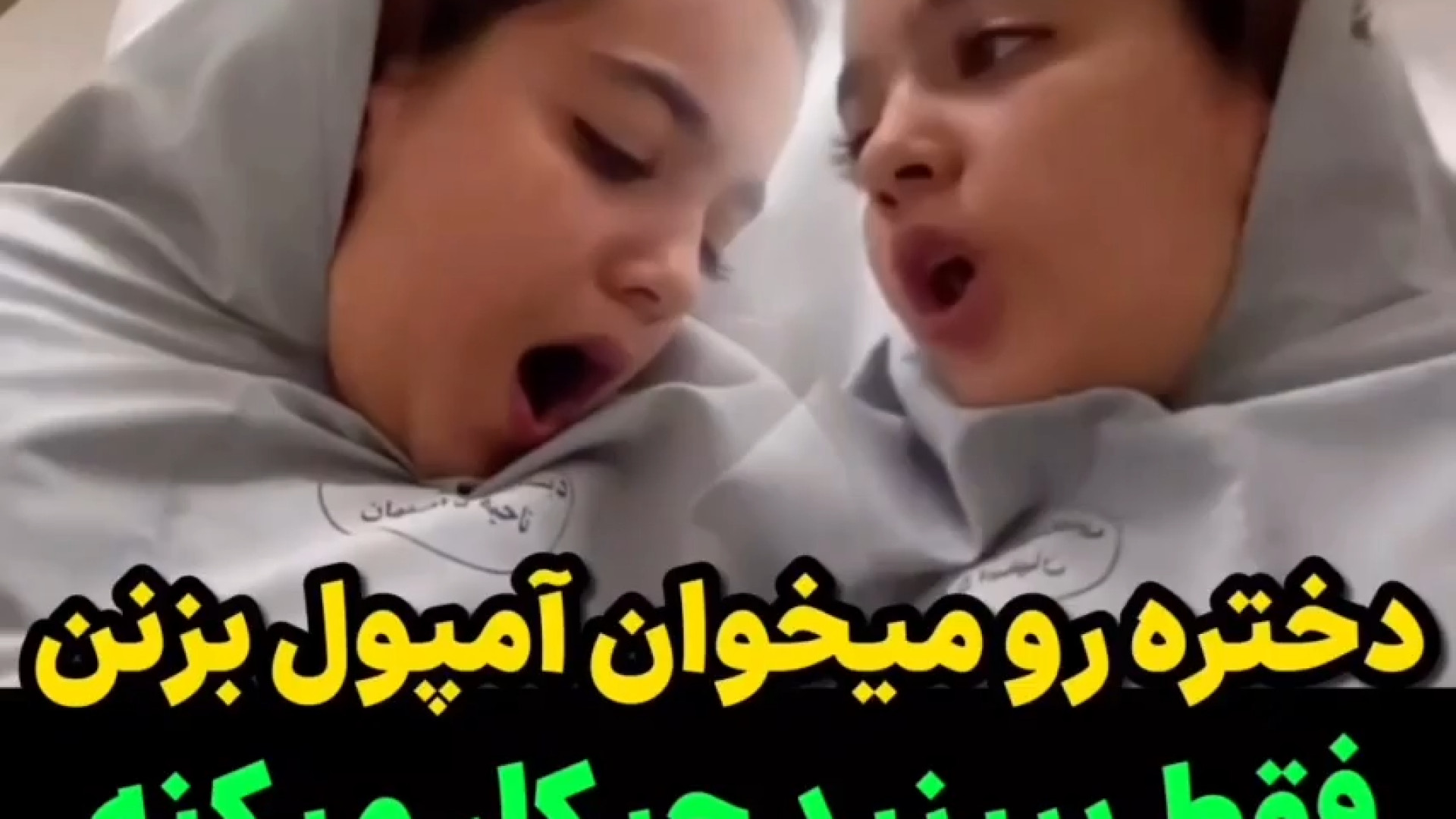 آمپول زدن جدید - آمپول زدن دختر ایرانی - طنز آمپول زدن | کانال گاد