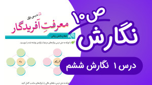 نگارش ششم درس1 صفحه10 جدید (14...