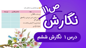 نگارش ششم درس1 صفحه11 جدید (14...