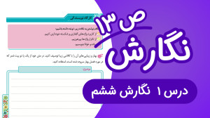 نگارش ششم درس1 صفحه13 جدید