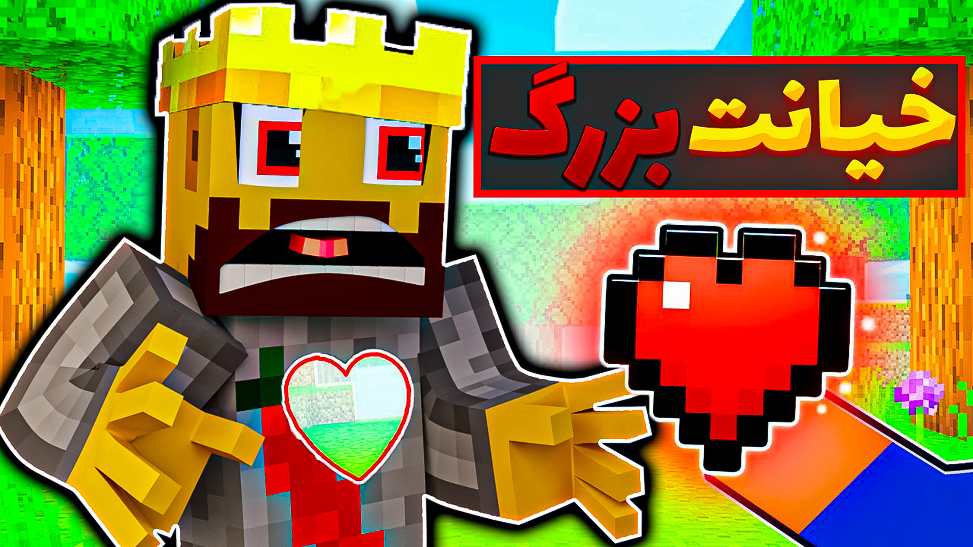 ماینکرفت اما خیانت بزرگ و نابو...