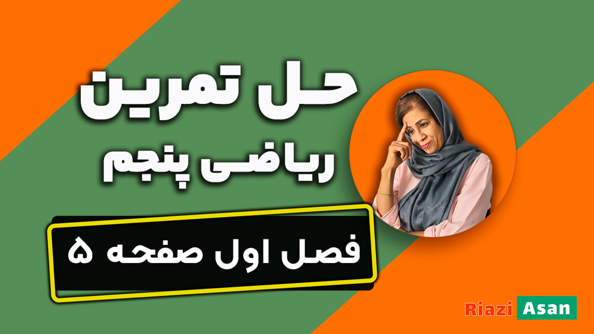 حل تمرین ریاضی پنجم صفحه ۵