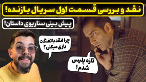 بررسی قسمت اول سریال بازنده| س...