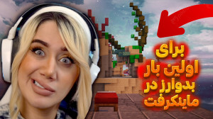 بدوارز در ماینکرفت برای اولین...