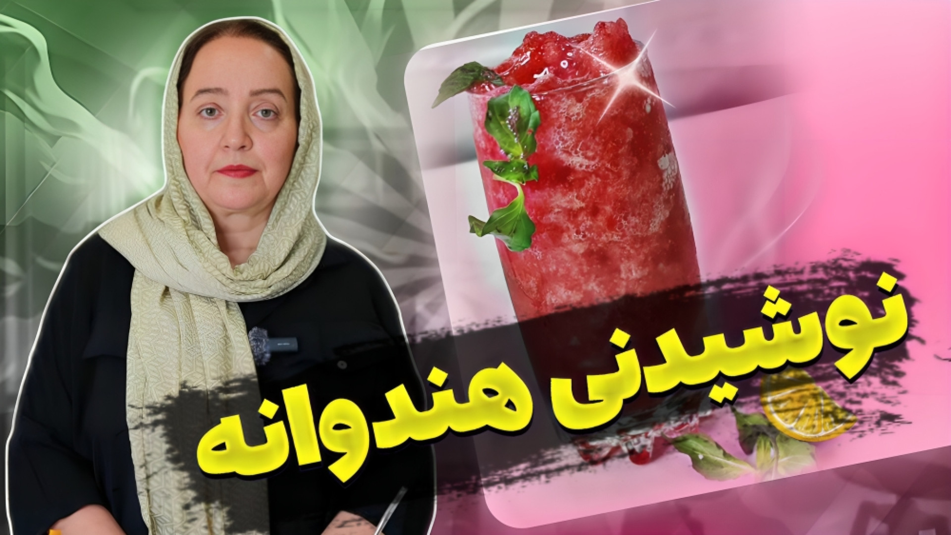 طرز تهیه انواع نوشیدنی خانگی ب...