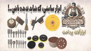 ابزار سایش ،که شاید تا بحال ند...