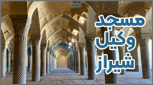 ولاگ ایرانگردی | مسجد وکیل شیر...