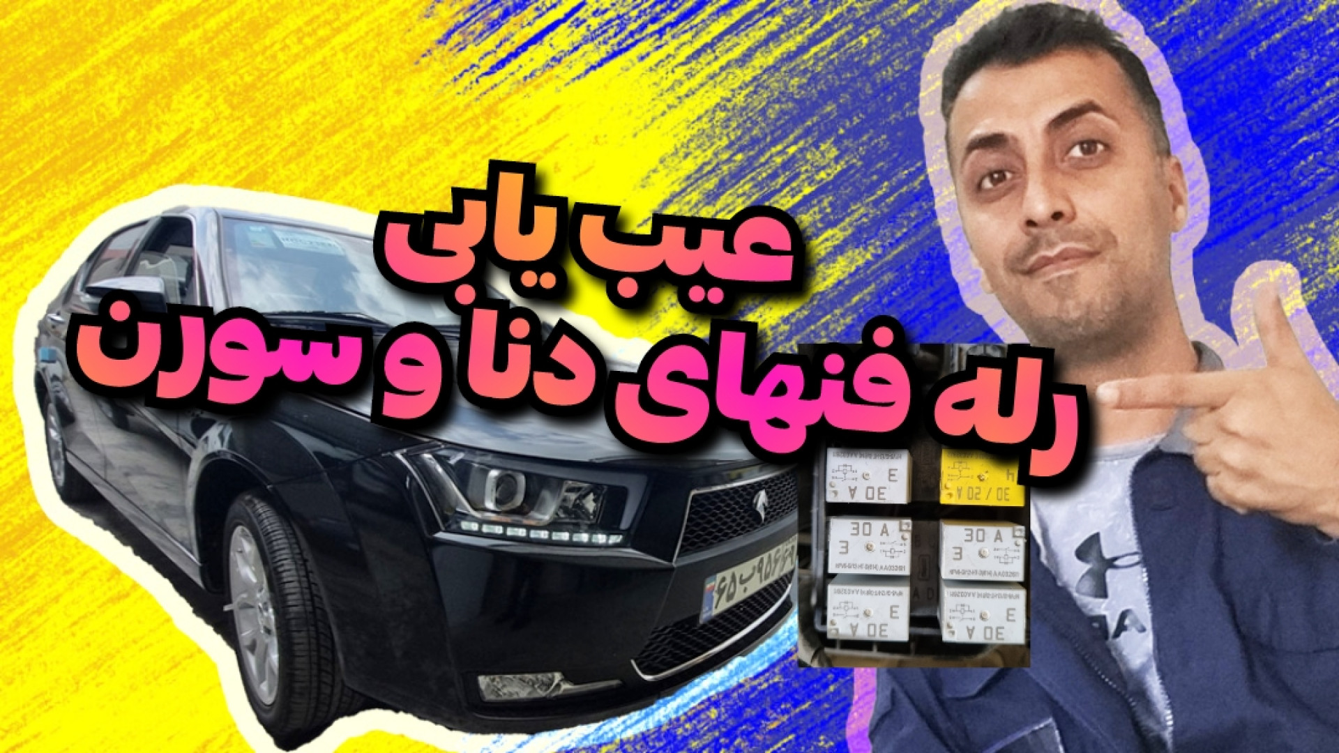 عیب یابی موتور فن دنا و سورن ع...