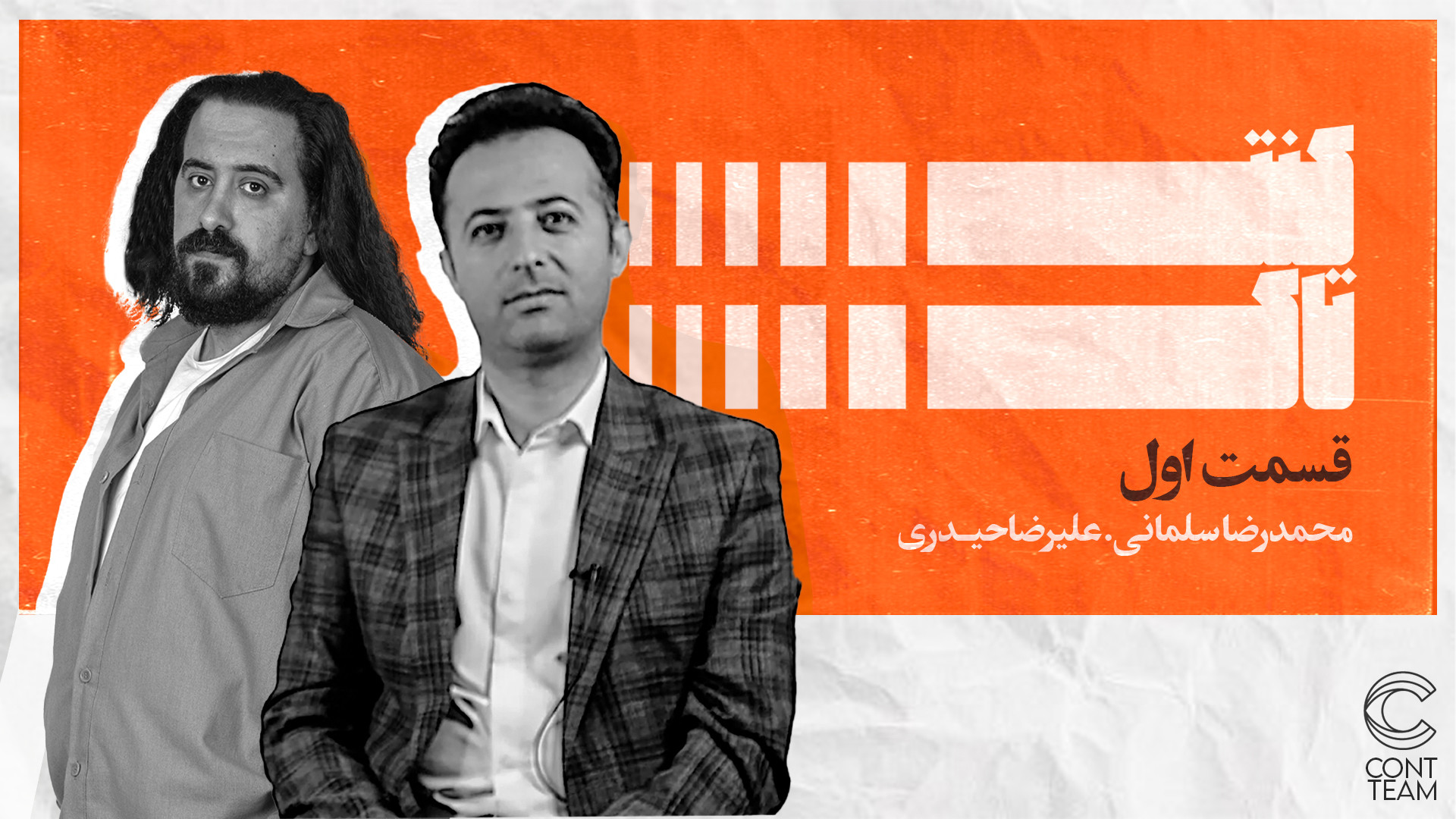 قسمت اول کنت تاک  اسپینگر