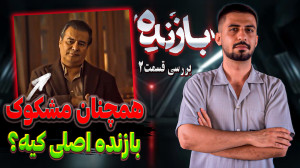 بررسی قسمت دوم سریال بازنده  ت...
