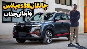 چانگان cs35 پلاس ، مدرن تر از...
