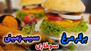 طرز تهیه برگر مرغ سوخاری و سیب...