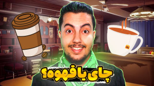 چای یا قهوه؟
