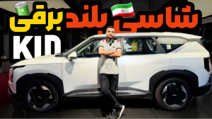 معرفی کیا EV5 برقی کوشا خودرو