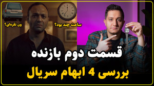 نقد سریال بازنده قسمت دوم | رف...