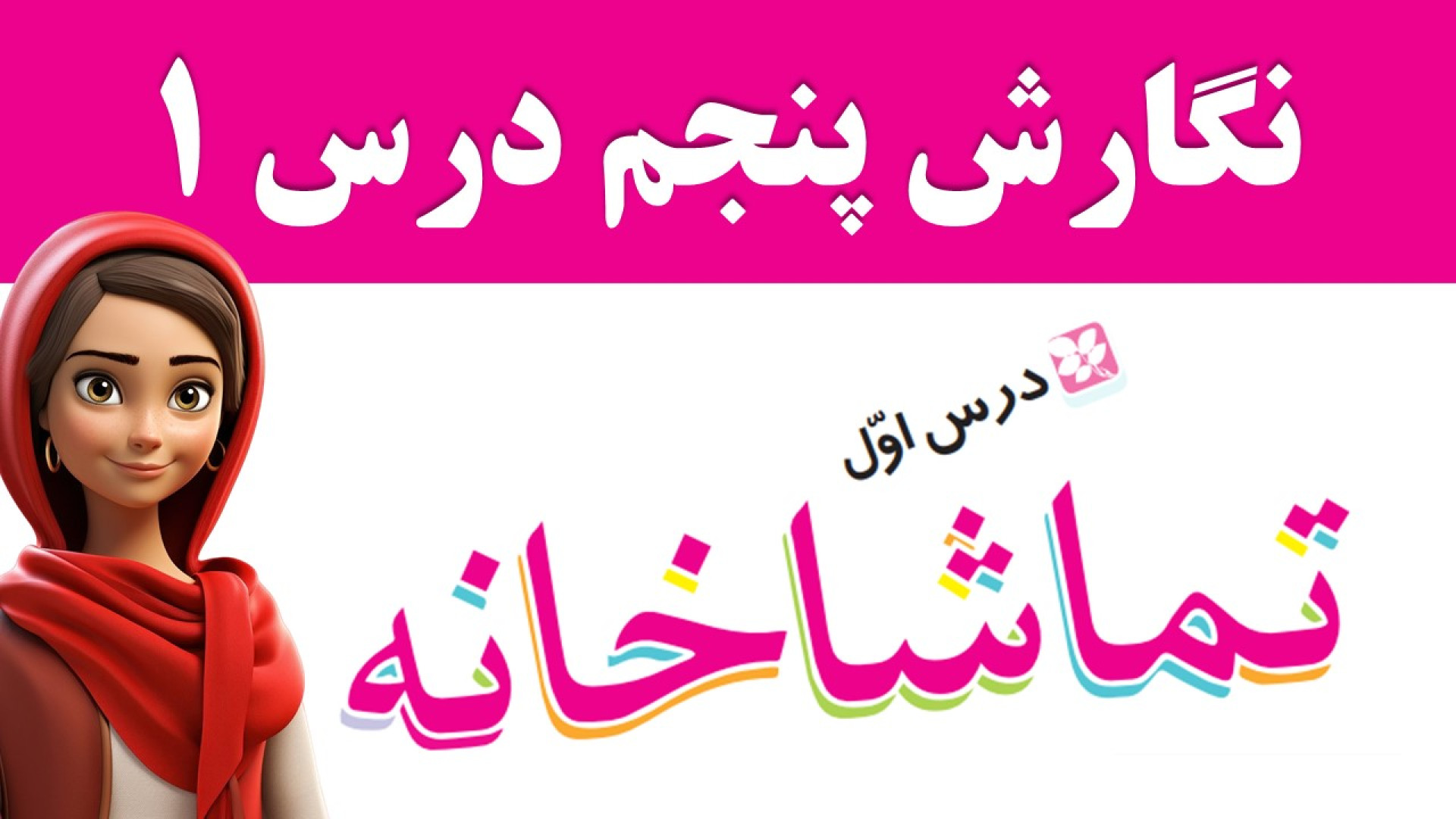 نگارش پنجم صفحه ۸ ، ۹ ، ۱۰ ، ۱...