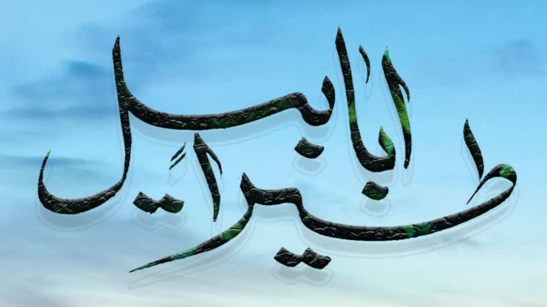 نماهنگ سرود طیرا ابابیل ( تقدی...